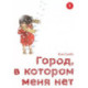 Город, в котором меня нет. Том 1