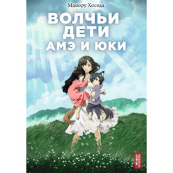 Волчьи дети Амэ и Юки
