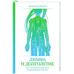 Лимфа и долголетие: Путь к укреплению иммунитета и предупреждению болезней