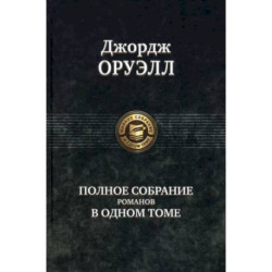 Оруэлл Джордж. Полное собрание романов в одном томе