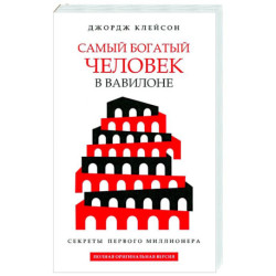 Самый богатый человек в Вавилоне