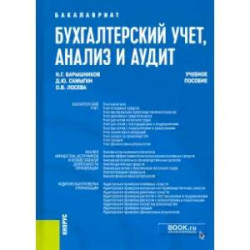 Бухгалтерский учет, анализ и аудит. Учебное пособие