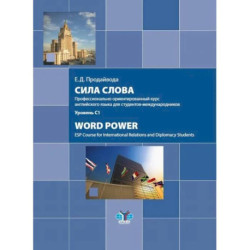 Сила слова. Профессионально ориентированный курс английского языка для студентов-международников. Word Power. ESP