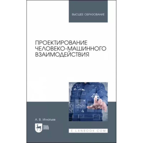 Проектирование человеко-машинного взаимодействия. Учебник для вузов