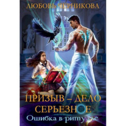 Призыв - дело серьезное. Книга 1