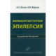 Фармакорезистентная эпилепсия