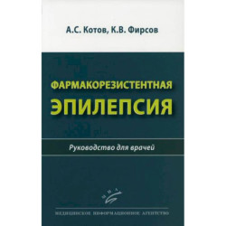 Фармакорезистентная эпилепсия