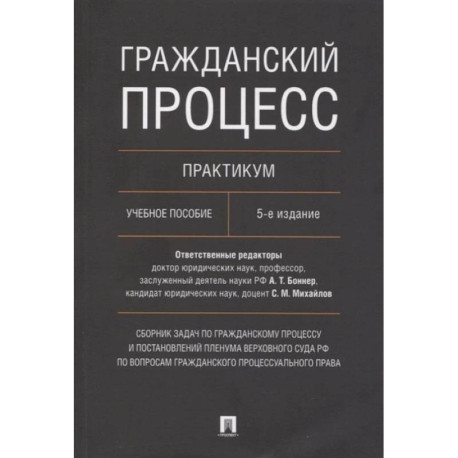 Гражданский процесс. Практикум. Сборник задач по гражданскому процессу и постановлений Пленума Верховного Суда РФ по