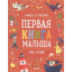 Первая книга малыша. 500 слов.