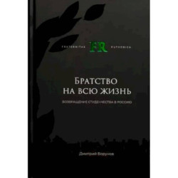 Братство на всю жизнь. Возвращение студенчества в Россию