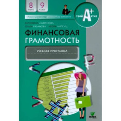 Финансовая грамотность. 8-9 классы. Учебная программа для общеобразовательных организаций