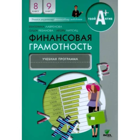 Финансовая грамотность. 8-9 классы. Учебная программа для общеобразовательных организаций