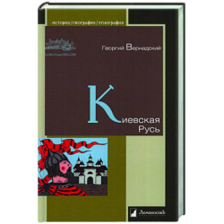 Киевская Русь