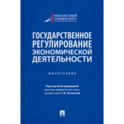 Государственное регулирование экономической деятельности. Монография