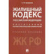Жилищный кодекс Российской Федерации. Постатейный научно-практический комментарий. Учебное пособие