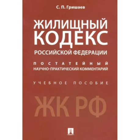 Жилищный кодекс Российской Федерации. Постатейный научно-практический комментарий. Учебное пособие