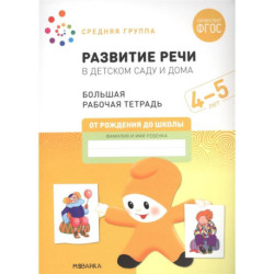 Развитие речи в детском саду и дома. Большая рабочая тетрадь. 4-5 лет