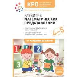 КРО. Развитие математических представлений. Конспекты занятий для работы с детьми с ЗПР 4-5 лет