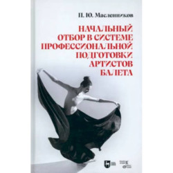 Начальный отбор в системе профессиональной подготовки артистов балета. Монография