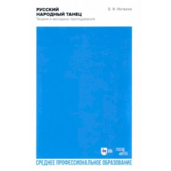 Русский народный танец. Теория и методика преподавания