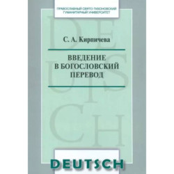 Введение в богословский перевод