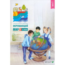 Окружающий мир. 2 класс. Тетрадь для тренировки и самопроверки. В 2 частях. Часть 1. ФГОС