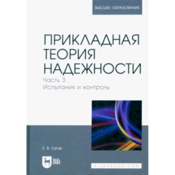 Прикладная теория надежности. Часть 3. Испытание и контроль. Учебник для вузов