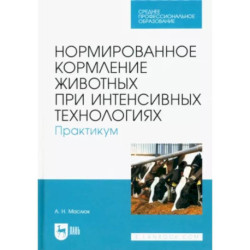 Нормированное кормление животных при интенсивных технологиях. Практикум. Учебное пособие для СПО