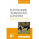 Внутренние незаразные болезни. Мочекаменная болезнь крупного рогатого скота. Учебное пособие