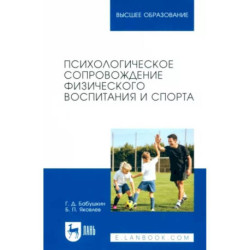 Психологическое сопровождение физического воспитания и спорта. Учебное пособие для вузов