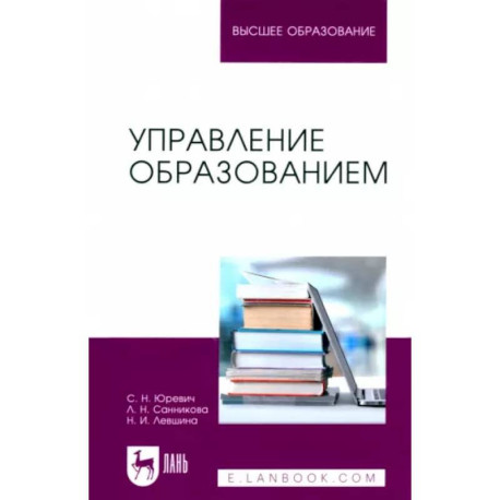 Управление образованием. Учебное пособие для вузов