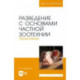 Разведение с основами частной зоотехнии. Практикум. Учебно-методическое пособие для вузов