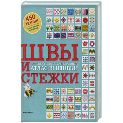 Швы и стежки. Большой иллюстрированный атлас вышивки