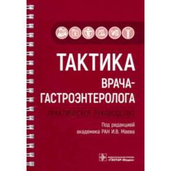 Тактика врача-гастроэнтеролога. Практическое руководство