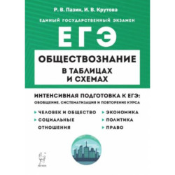 ЕГЭ. Обществознание в таблицах и схемах