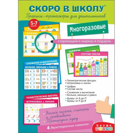 Скоро в школу. Прописи-тренажеры для дошкольников, с маркером