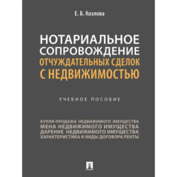 Нотариальное сопровождение отчуждательных сделок с недвижимостью. Учебное пособие