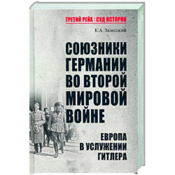 Союзники Германии во Второй мировой войне. Европа в услужении у Гитлера