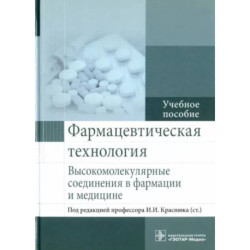 Фармацевтическая технология. Высокомолекулярные соединения в фармации и медицине