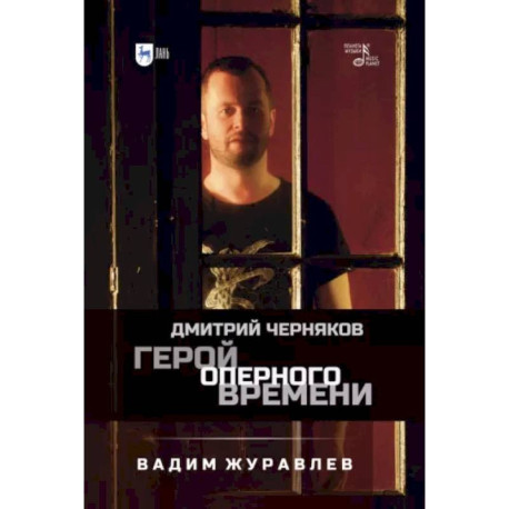 Герой оперного времени. Дмитрий Черняков