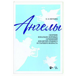 «Ангелы». Сборник вокально-хоровых сочинений для детей среднего и старшего возраста.