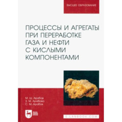 Процессы и агрегаты при переработке газа и нефти с кислыми компонентами. Учебное пособие для вузов