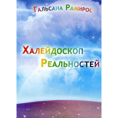 Халейдоскоп Реальностей