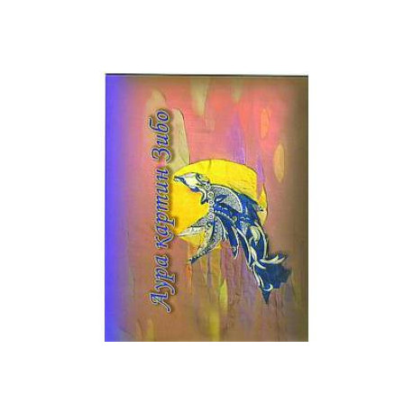 Аура картин Зибо