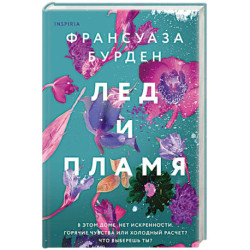 Лед и пламя