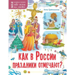 Как в России праздники отмечают?