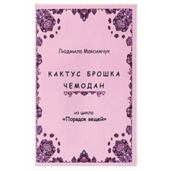 Кактус, брошка, чемодан