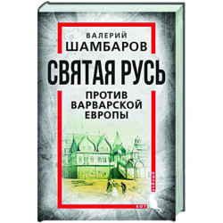 Святая Русь против варварской Европы