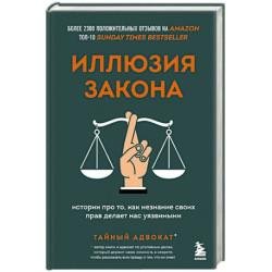 Иллюзия закона. Истории про то, как незнание своих прав делает нас уязвимыми