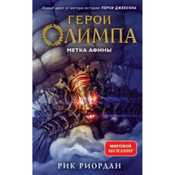 Герои Олимпа. Книга 3. Метка Афины